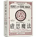 盧恩魔法：盧恩文字解讀與占卜