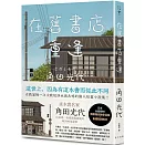 在舊書店重逢：直木賞名家角田光代以追尋、相遇譜寫而成的疏淡唯美篇章！日本全國學校圖書館協議會選編・集體閱讀教材