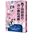 為了找回自己，決心數位戒斷