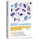 AIGC 全能實作教科書：一次學會 ChatGPT、簡報、設計與影音繪圖，打造你的 AI 創作工作術
