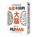 與眾不同的大腦：為什麼我們能理解科學和藝術？電腦與AI會影響大腦的演化嗎？