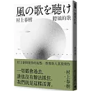 聽風的歌(村上春樹青春哀愁三部曲-1)