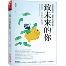 致未來的你：做對選擇，乘著時間之帆賺錢，擁有自在的人生!看故事學理財，無壓力慢慢變富有!