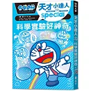 哆啦A夢天才小達人3：科學實驗好神奇