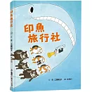印魚旅行社