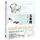 玉春糖：獻給所有想記住的人