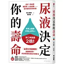 尿液決定你的壽命：〔泌尿科名醫親授〕遠離膀胱癌，修復腎臟和膀胱的健康法