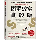 簡單致富實踐版：財務自由教父解說，90位FIRE先行者實證，一種強大、易做、低成本、低風險，親測成功的理財策略