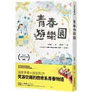 青春遊樂園