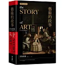 藝術的故事（暢銷紀念新校版）