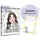 超蝦趴！K-pop追星韓語（附QR Code線上音檔）（首刷限量加贈看本命幾萬次都想大尖叫透卡）