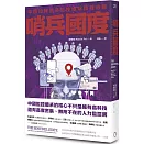 哨兵國度：中國如何透過監控維繫獨裁政權