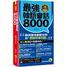 最強韓語會話8000(附防水書套+「Youtor App」內含VRP虛擬點讀筆)