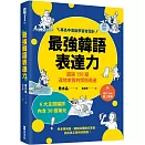 最強韓語表達力：超過150組道地本質的慣用表達（附QR Code線上音檔）