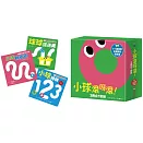 小球滾呀滾！3冊合1套組【書盒版】（小球轉圈圈+小球轉轉123+球球捉迷藏）