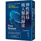 神性新局，純人類的歸途：喚回「心腦諧振」，應對AI「人機合體」的未來