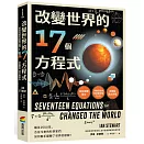 改變世界的17個方程式
