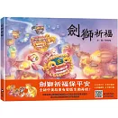 劍獅祈福（中英雙語+線上朗讀）