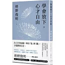 學會放下，心才自由：心也需要鍛鍊，才能自在生活。給所有感到疲憊、渴望喘口氣的你——最簡單卻最智慧的心靈療癒良方。