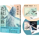 黑潮尋鯨：用身體寫日記的花紋海豚【限量贈插畫明信片2款】