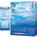 海水正藍【40週年紀念版】（博客來獨家贈品版）