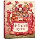 老鼠查莉愛打掃