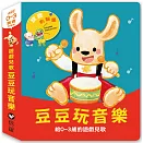 寶寶有聲書系列：豆豆玩音樂—給0-3歲的遊戲兒歌