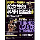 美國第一健身強人，給女生的科學化鍛鍊全書：重訓×飲食，12週有效訓練，女生也能練出精實肌肉 (電子書)