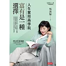 人生實用商學院：富有是一種選擇 (電子書)