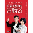 人生實用商學院：培養理財的富腦袋 (電子書)