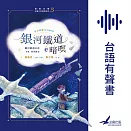 銀河鐵道ê暗暝 (有聲書)