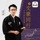 【聲音課程】與文豪同行 (有聲書)