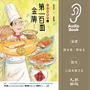 第一百面金牌：少年總鋪師 (有聲書)