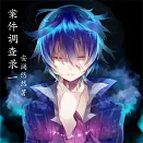 案件調查錄（1） (有聲書)