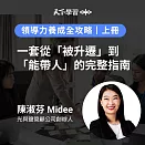 領導力養成全攻略（上冊：1-6） (有聲書)