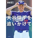 追逐大谷翔平10年記者完全筆記手冊