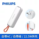 【Philips 飛利浦】FunCube BAR 22.5W AC自帶Type-C線行動電源(DLP5201) 白色