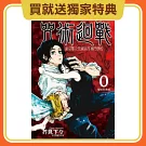 【套書】咒術迴戰0-10