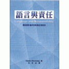 語言與責任