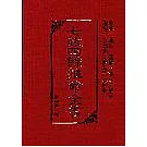 七政四餘推命全書