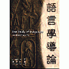 語言學導論