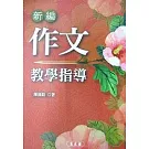作文教學指導