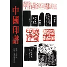 中國印譜