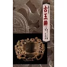 古玉辨