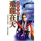 飛龍在天(霹靂異數六之五)