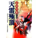 天雷殛頂(霹靂異數之一)