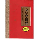 文字學概要