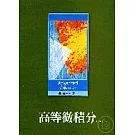 高等微積分（上）