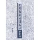 金剛般若波羅蜜經抄經本