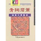 青詞碧簫：道教文學藝術